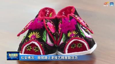红安绣活：脱贫路上老技艺释放新活力