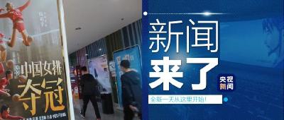 央视新闻 | 新闻来了〔2020.10.03〕