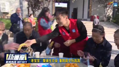 “老宝宝”集体生日会 重阳前夕乐淘淘