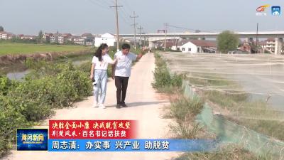 周志清：办实事 兴产业 助脱贫