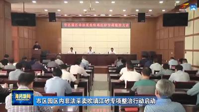 市区园区内非法采卖吹填江砂专项整治行动启动