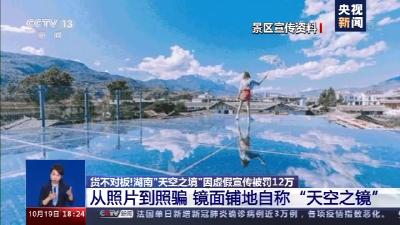 货不对板！湖南“天空之镜”虚假宣传 你以为的“镜子”其实真的只是镜子