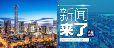 央视新闻 | 新闻来了〔2020.10.20〕