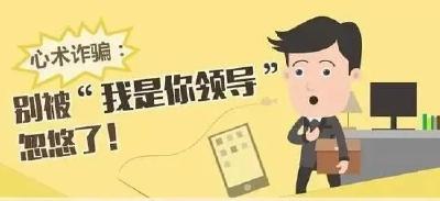 紧急提醒！黄州出现网络诈骗，您千万不要上当！