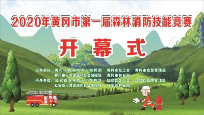 2020年黄冈市第一届森林消防技能竞赛开幕式