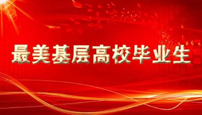 “最美基层高校毕业生”先进事迹首场报告会直播预告