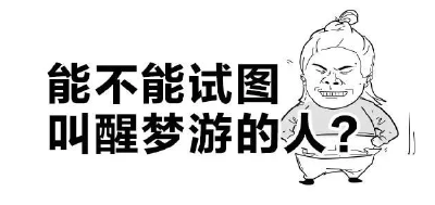叫醒梦游的人，究竟会发生什么后果？做好心理准备…