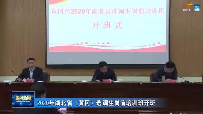 2020年湖北省（黄冈）选调生岗前培训班开班