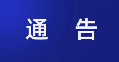 ​关于蕲春籍密切接触者在该县小区和理发店活动的通告 