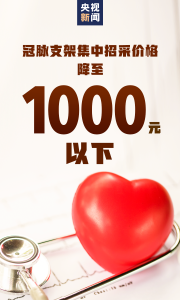中位价仅700元左右！心脏支架降至地板价，能放心用吗？回应来了