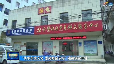 “传承东坡文化 崇尚勤俭节约”道德讲堂开讲