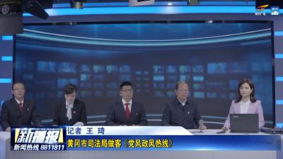 黄冈市司法局做客《党风政风热线》