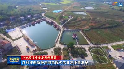 十九届五中全会精神解读：  以科技创新推动特色现代农业高质量发展