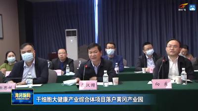 干细胞大健康产业综合体项目落户黄冈产业园