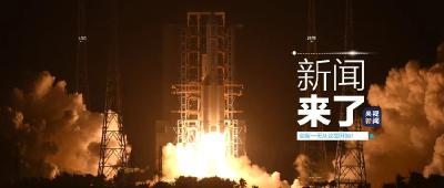 央视新闻 | 新闻来了〔2020.11.24〕​