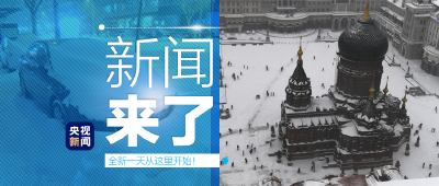 央视新闻 | 新闻来了〔2020.11.20〕​