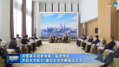 刘雪荣率团参加第三届进博会并赴东方航空  复旦大学开展座谈交流