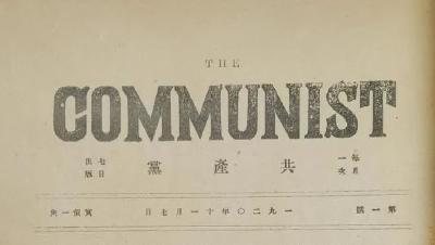首次在中国树起“共产党”大旗