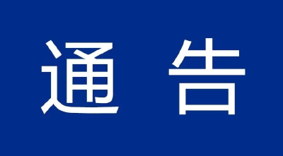 黄冈市新冠肺炎疫情防控工作指挥部通告 （第38号）
