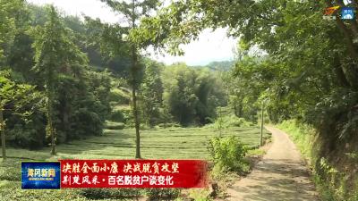 《百名脱贫户谈变化》张仁华：脱贫致富靠自己
