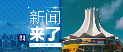 央视新闻 | 新闻来了〔2020.11.27〕