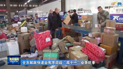 全市邮政快递业有序迎战“双11”业务旺季
