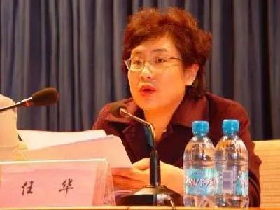 任华被“双开”！
