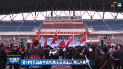 黄冈市第四届市直机关干部职工运动会开幕