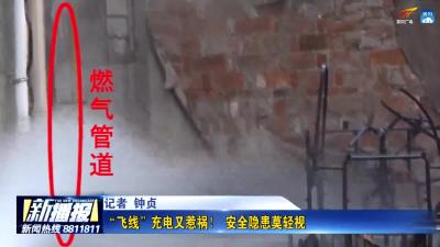 “飞线”充电又惹祸！安全隐患莫轻视
