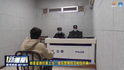 都是套路切莫上当！提高警惕防范电信诈骗