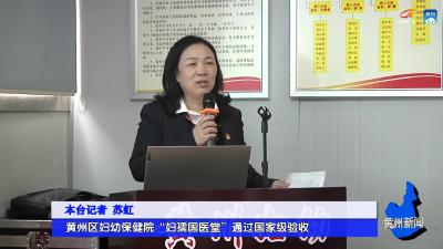 黄州区妇幼保健院“妇孺国医堂”通过国家级验收