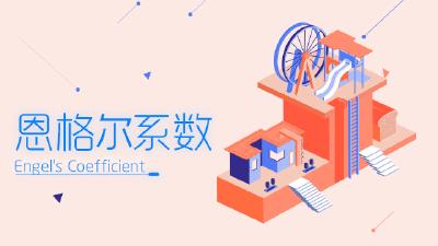 中国恩格尔系数持续下降
