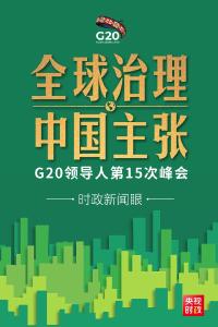 ​后疫情时代G20如何引领全球治理，习近平提出中国主张