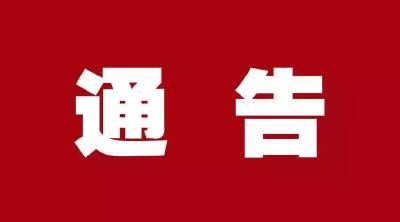 黄州区新冠肺炎疫情防控指挥部通告（第30号）