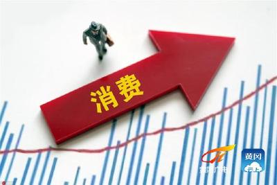 从0.5%到5.0%，消费潜力持续释放 