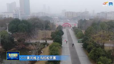 2020黄冈线上马拉松赛开赛