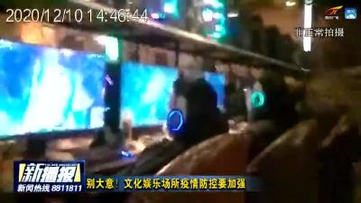 别大意！文化娱乐场所疫情防控要加强