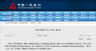 重磅！中国人民银行公告〔2020〕第18号