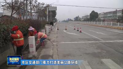 市区交通部门着力打造美丽公路环境