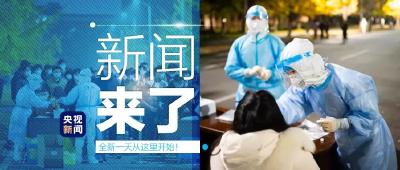 央视新闻 | 新闻来了〔2020.12.12〕​