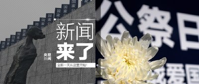 央视新闻 | 新闻来了〔2020.12.13〕​