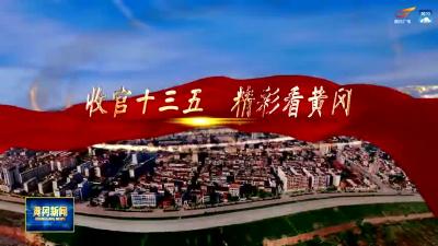 《收官十三五 精彩看黄冈》黄梅：强工兴县 发展经济