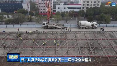 我市认真传达学习贯彻省委十一届八次全会精神