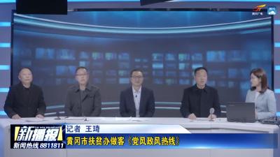 黄冈市扶贫办做客《党风政风热线》