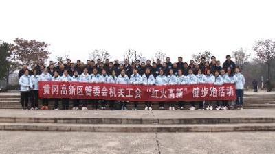 黄冈高新区举行“红火高新”健步跑活动