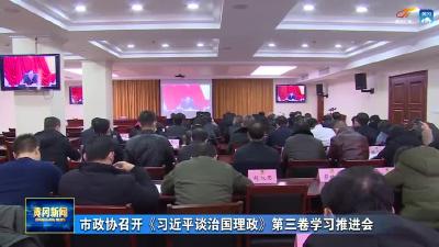市政协召开《习近平谈治国理政》第三卷学习推进会