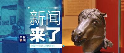 央视新闻 | 新闻来了〔2020.12.02〕​