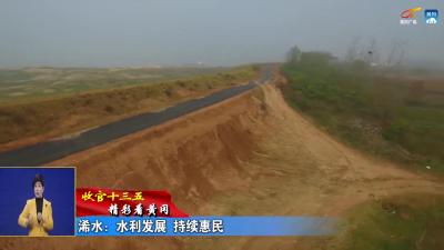 《收官十三五 精彩看黄冈》  浠水：水利发展 持续惠民