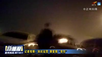 记者观察：出租车不按规范运营 乘客很“受伤”