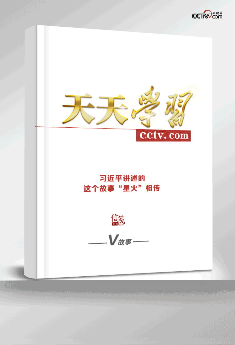信笺里的2020丨习近平讲述的这个故事“星火”相传
